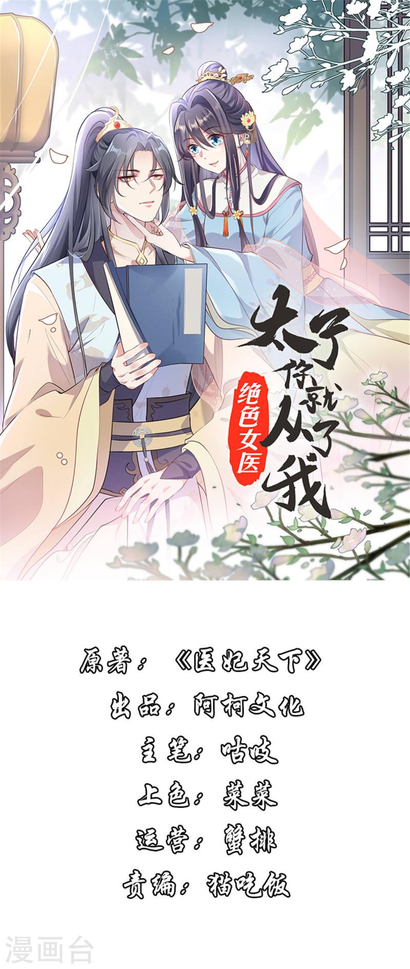 绝色女医：太子你就从了我漫画,第99话 伴君如伴虎1图