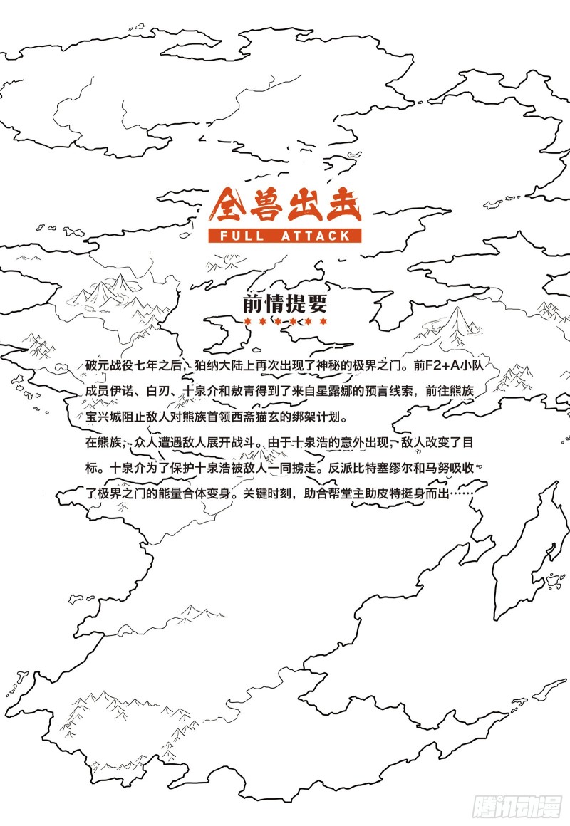 全兽出击漫画,第十话 来自石碶门的新敌8图