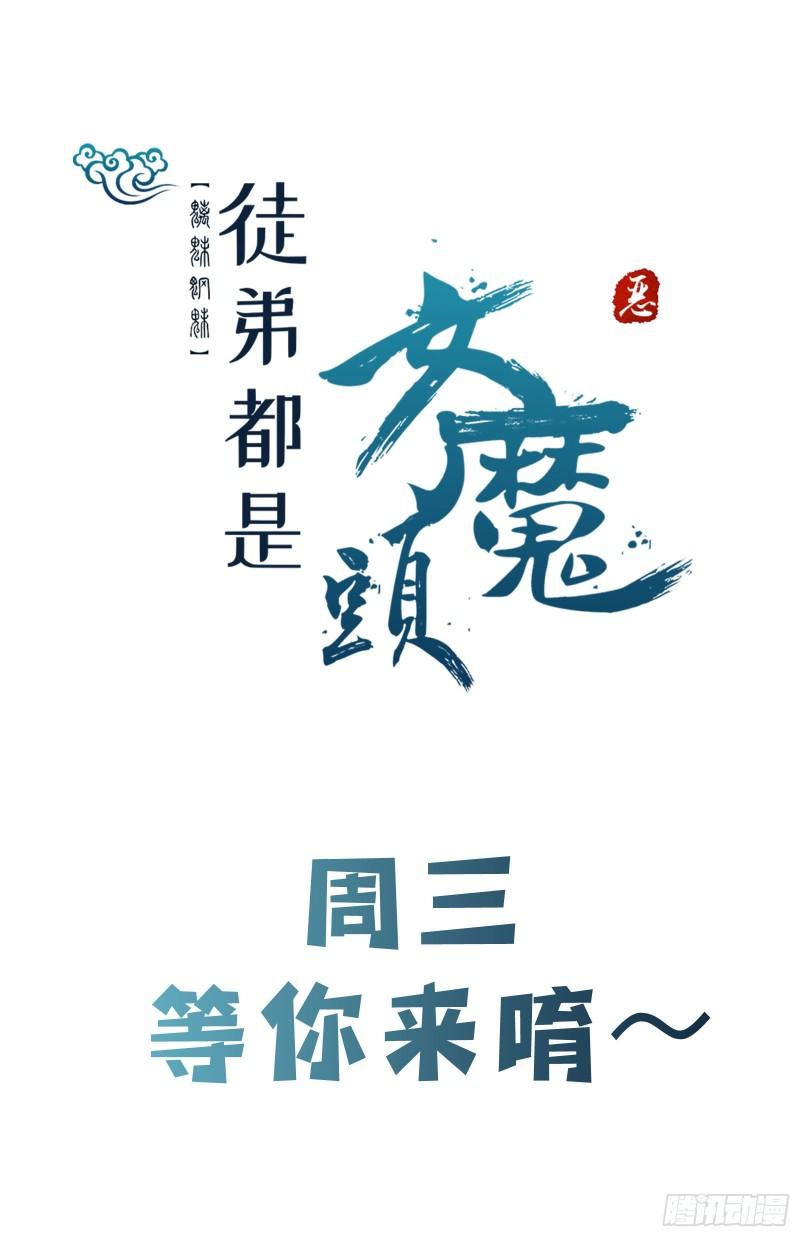 徒弟都是女魔头漫画,第131话 上界39图