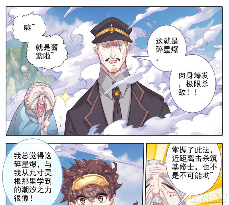 三寸人间最新章节漫画,第一百九十九话 碎星爆16图