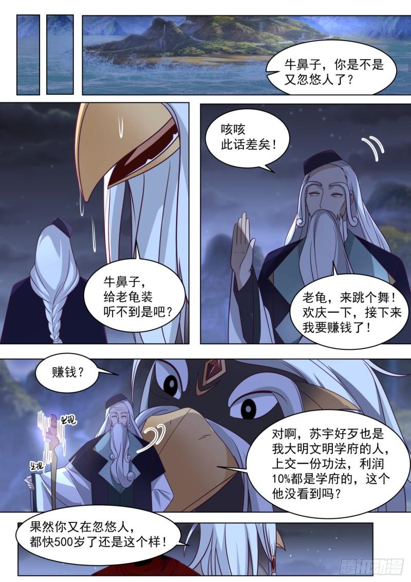 万族之劫笔趣阁无弹窗漫画,大明求索-牛府长？牛爷爷！11图