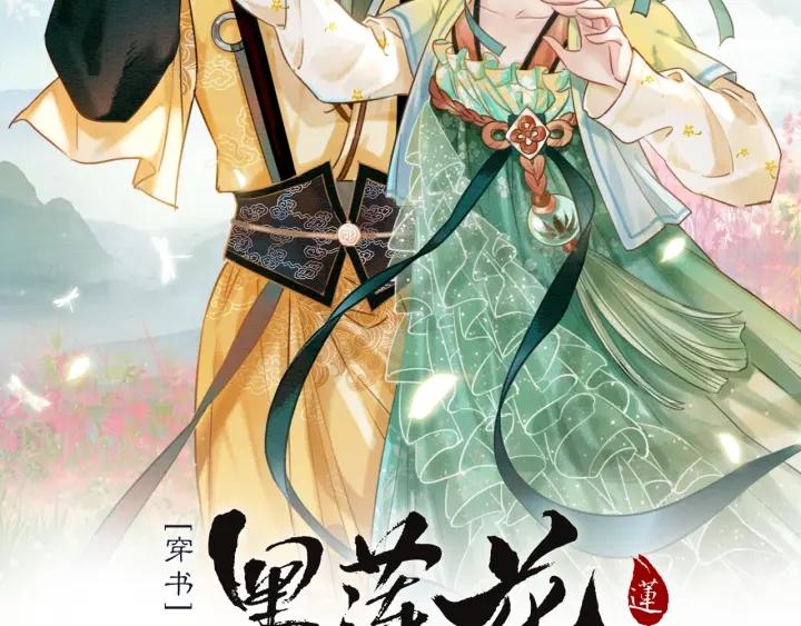 黑莲花攻略手册穿书免费漫画,第106话 黑莲花的“压迫感”10图