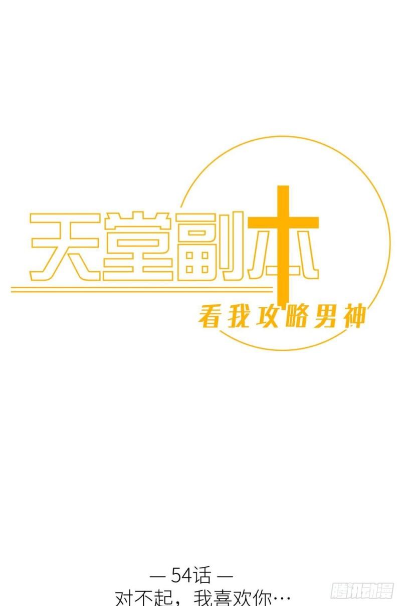 天堂副本看我攻略男神漫画,对不起，我喜欢你…1图