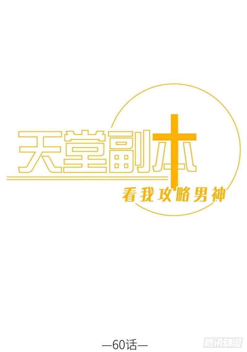 天堂副本看我攻略男神漫画,重返天堂1图