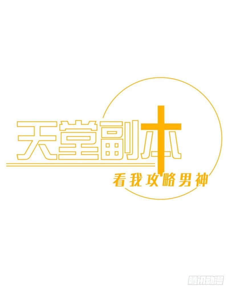 天堂副本看我攻略男神漫画,不会放过你33图