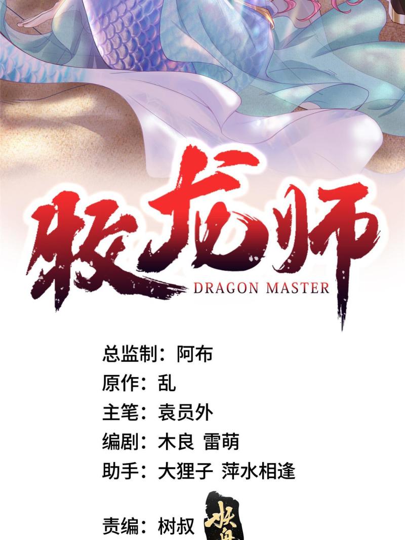 牧龙师漫画,260 唤魔师来犯2图