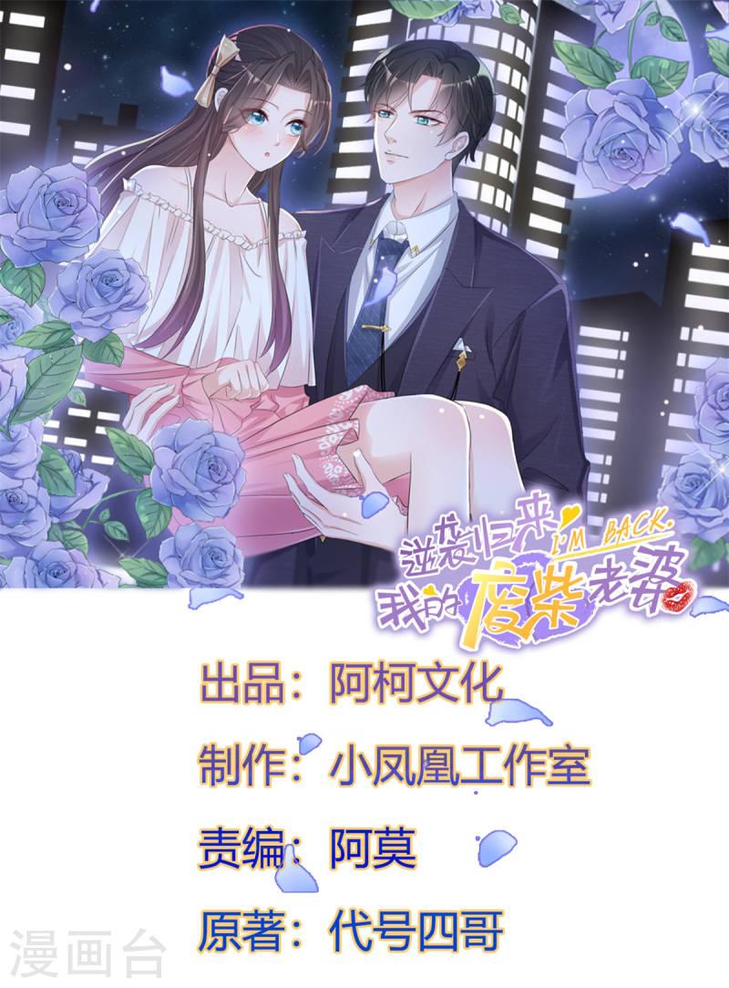 逆袭归来：我的废柴老婆漫画,第100话 父子统一战线1图