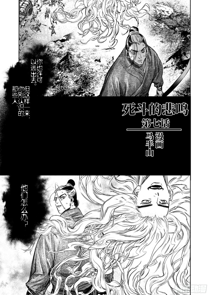 烈土千瞳漫画,第七话 死斗的悲鸣1图