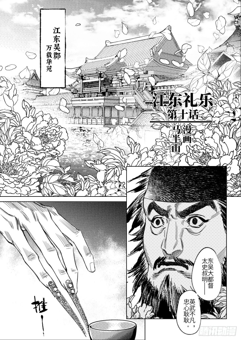 烈土千瞳漫画,第十话 江东礼乐（上）1图