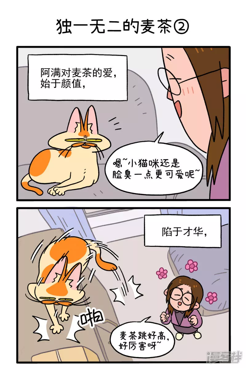 阿满和麦茶的毒性有多强漫画,第2话 独一无二的麦茶3图