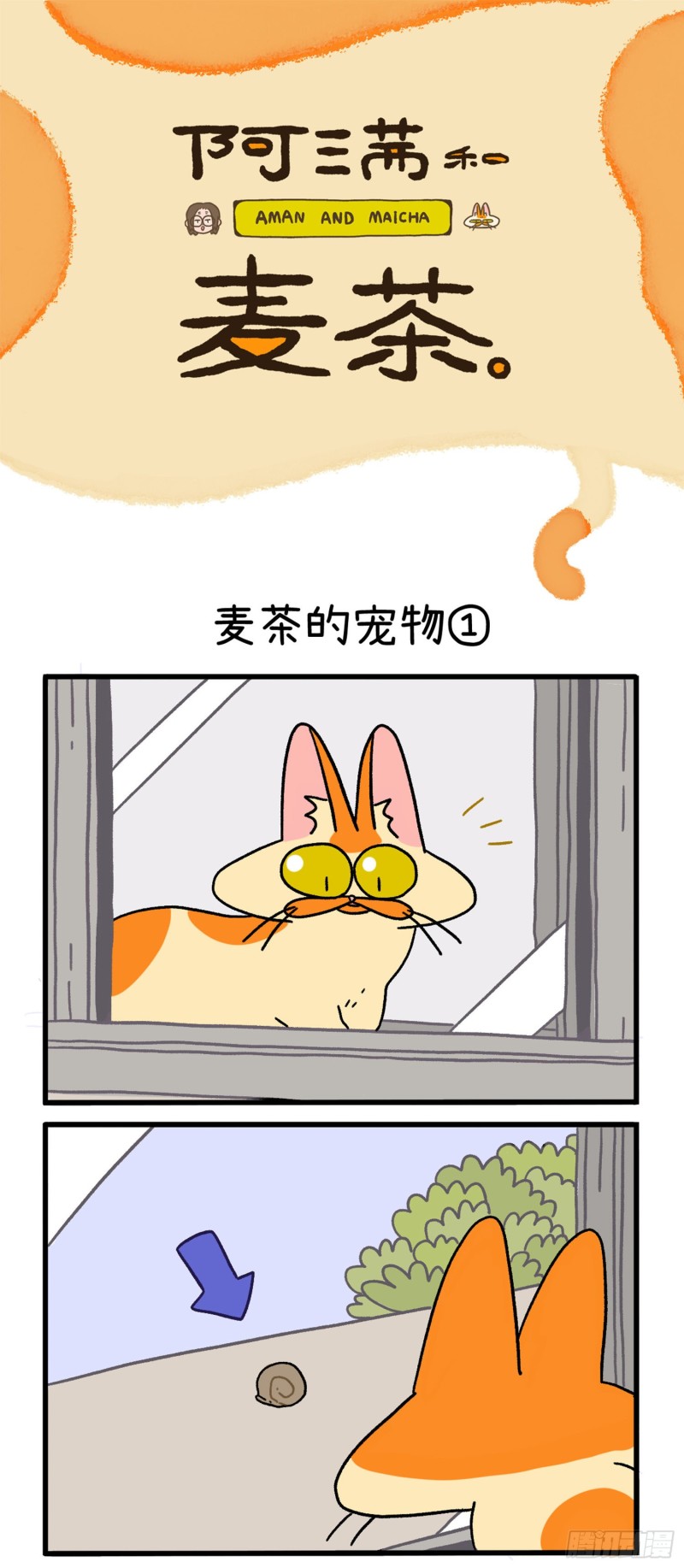 阿满和麦茶漫画书漫画,第29话 麦茶的宠物1图