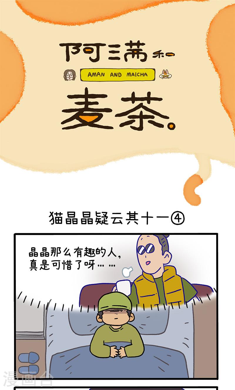 阿满直播间漫画,第117话下 猫晶晶疑云111图