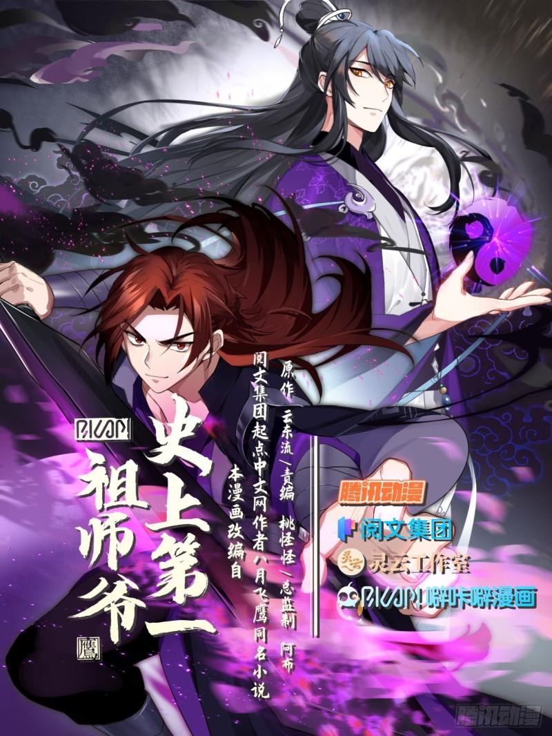 史上第一祖师爷 动漫漫画,贰佰捌拾壹-玄门天宗的怪物1图