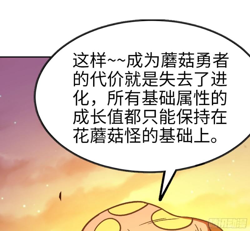 蘑菇勇者漫画免费阅读下拉式漫画,74 不进化的BUG82图