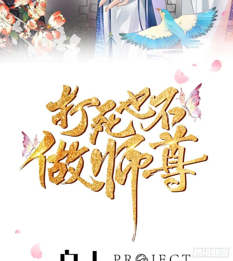 打死也不做师尊漫画,第113话  看见了白煜仙师2图