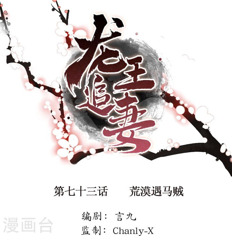 龙王追妻漫画,第73话 荒漠遇马贼1图