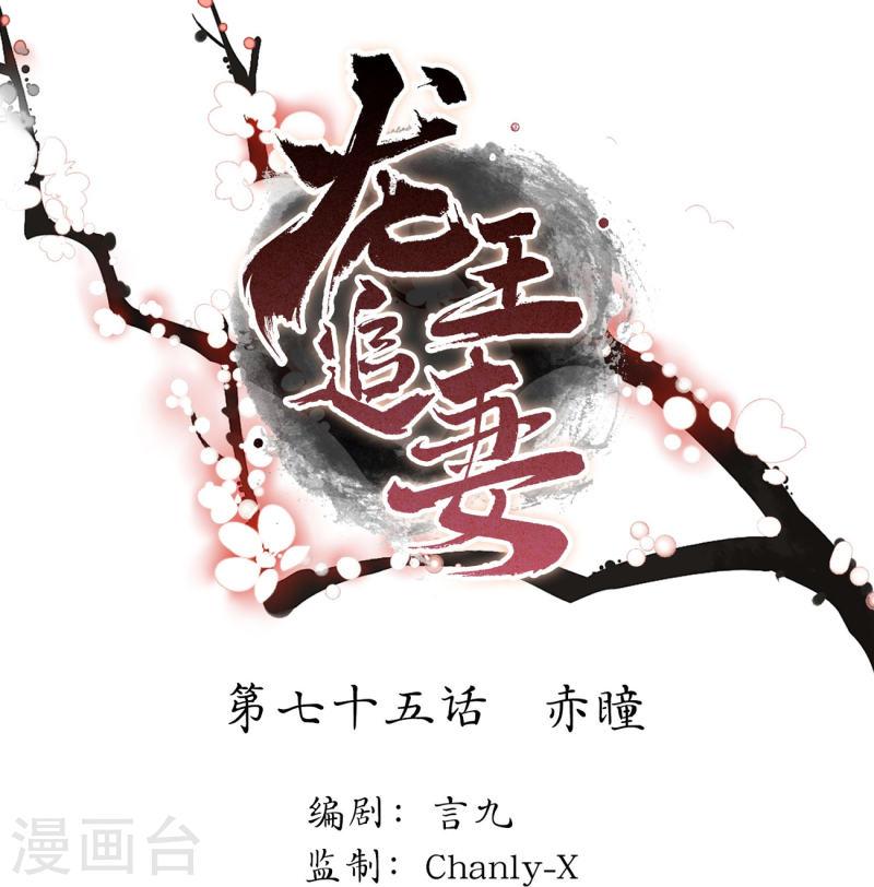 龙王追妻漫画,第75话 赤瞳1图