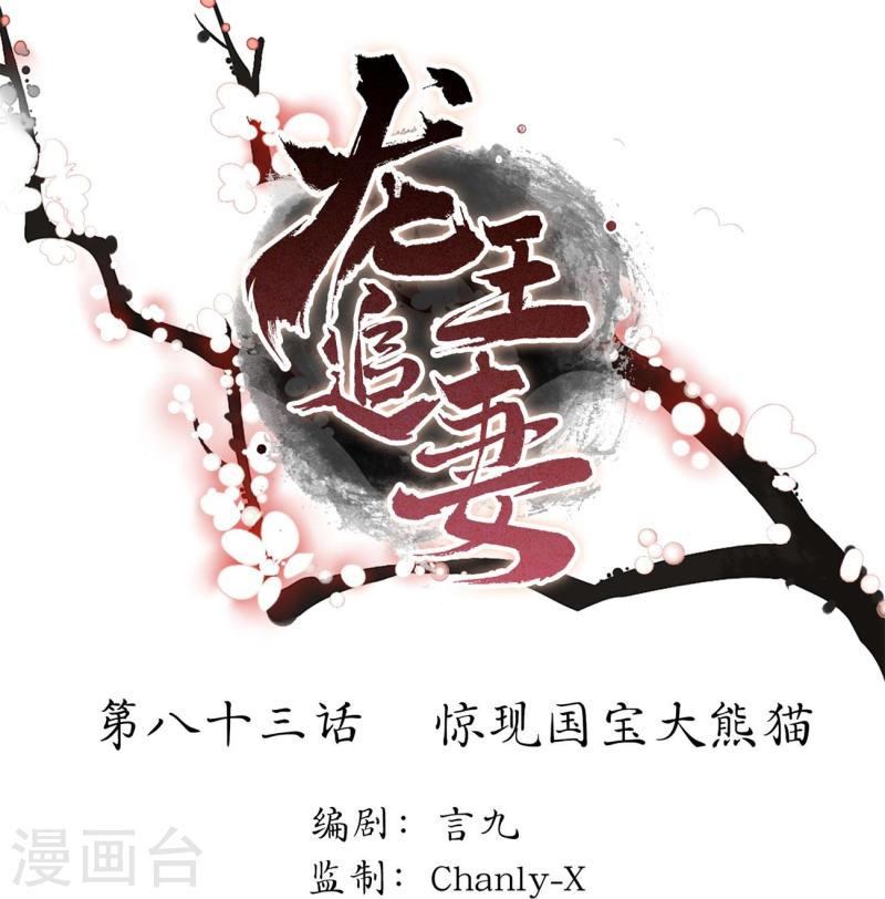 龙王追妻漫画,第83话 惊现国宝大熊猫1图