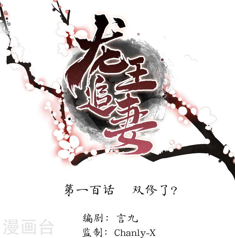 龙王追妻漫画,第100话 双修了？1图