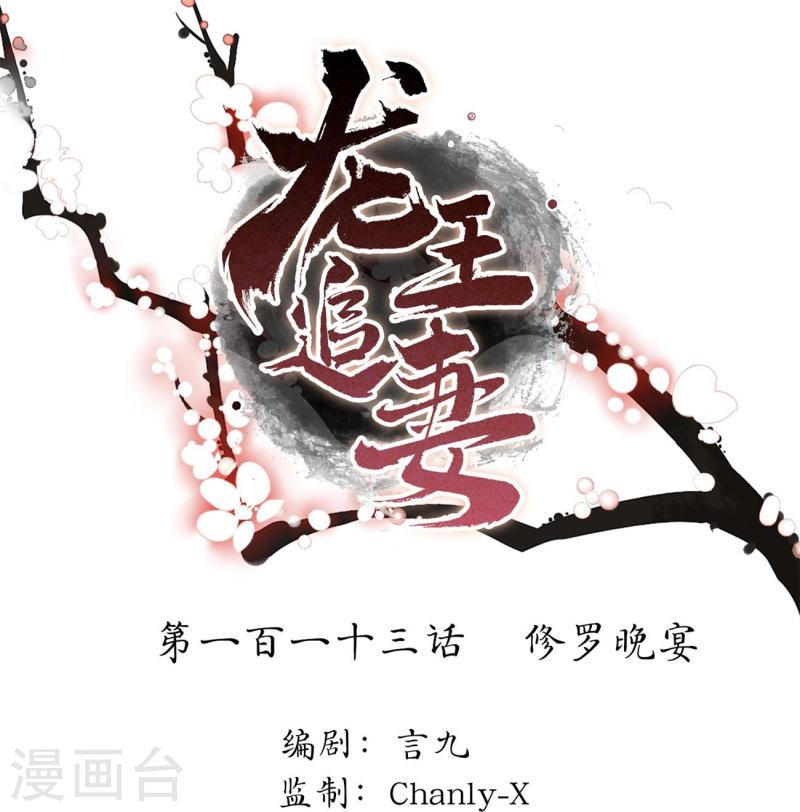 龙王追妻漫画,第113话 修罗晚宴1图