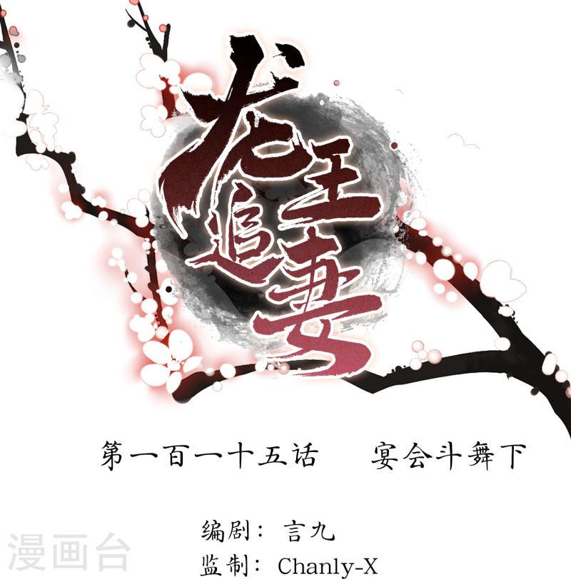 龙王追妻漫画,第115话 宴会斗舞下1图