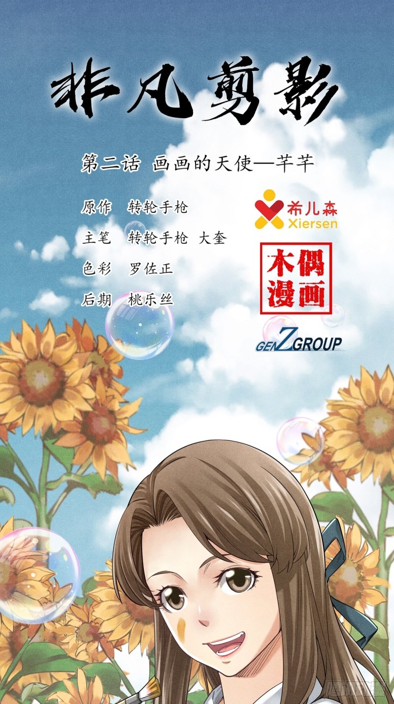 非凡剪影漫画,画画的天使——芊芊1图