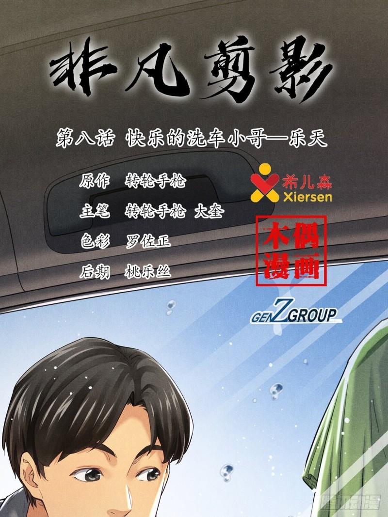 非凡剪影漫画,快乐的洗车小哥——乐天1图