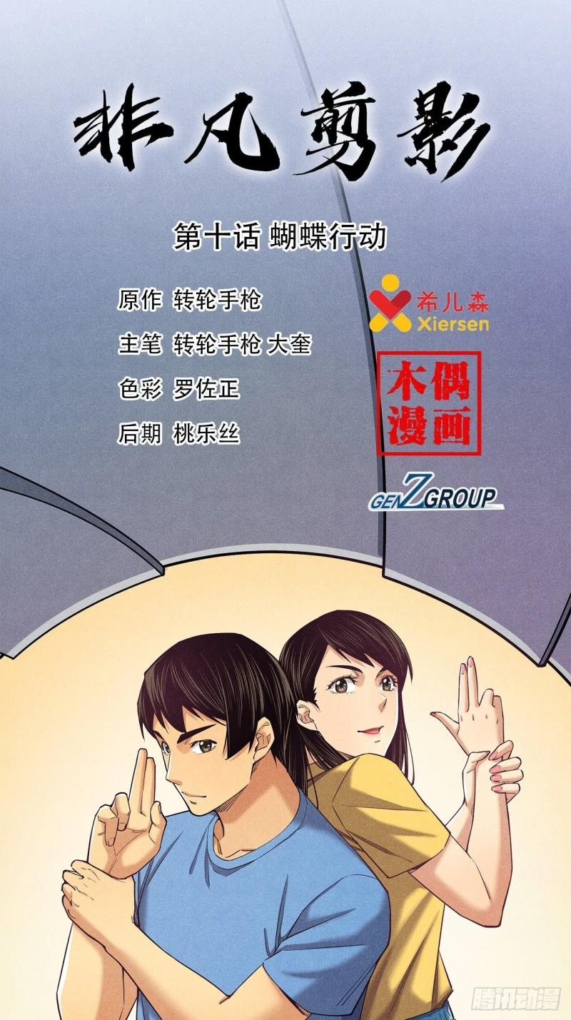 非凡剪影漫画,蝴蝶行动1图