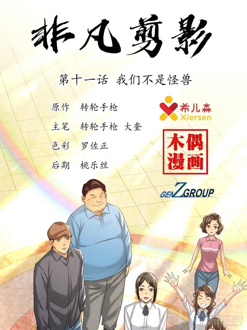 非凡剪影漫画,我们不是怪兽1图