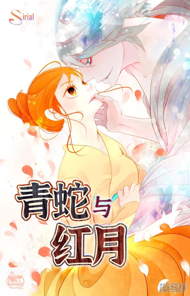 青蛇与红蛇漫画,第1话 今天真走运1图