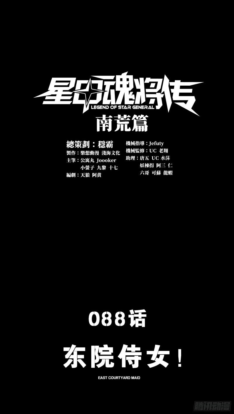 星甲魂将传漫画,088 东院侍女1图