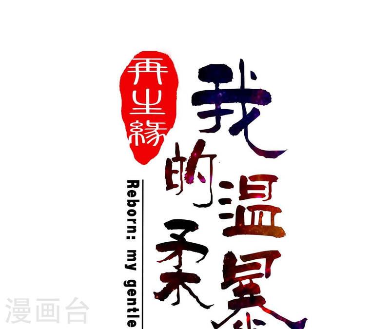 再生缘：我的温柔暴君漫画,第111话 如意心漪1图