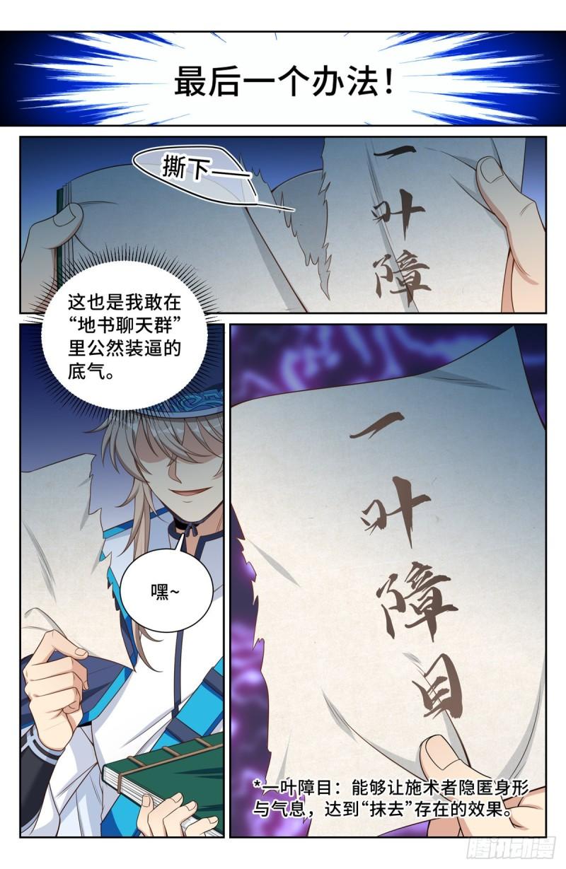 大奉打更人绿意盎然漫画,109一叶障目6图