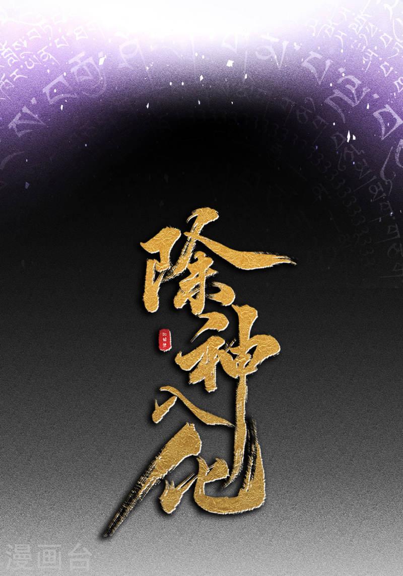 除神入化漫画,第54话 欲仙14图