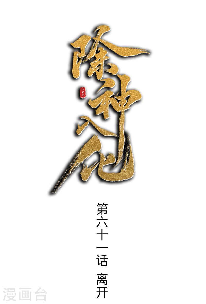 除神入化漫画,第61话 离开1图