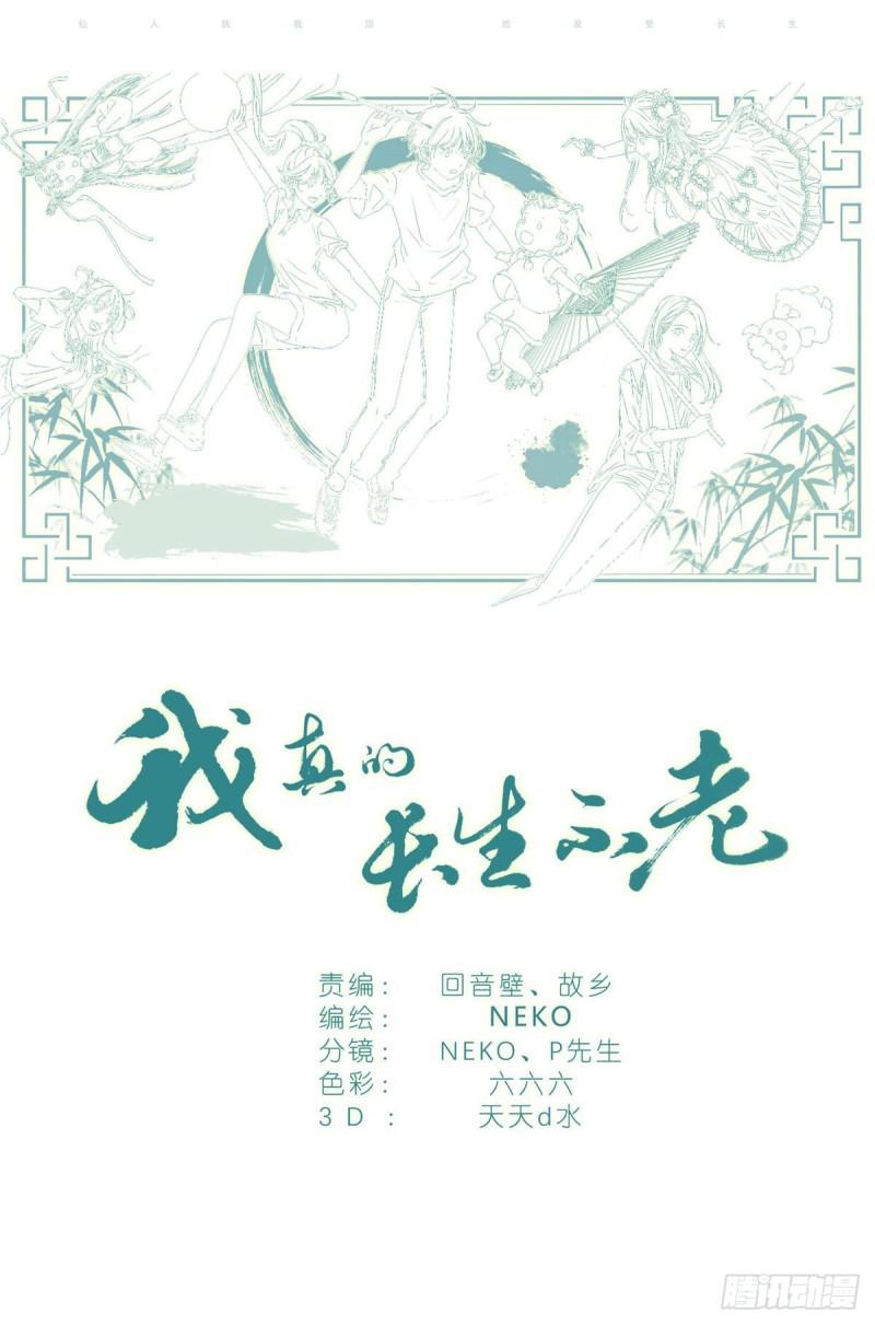 我真的长生不老（我叫刘长安）漫画,063 一号二号三号楼聚首20图