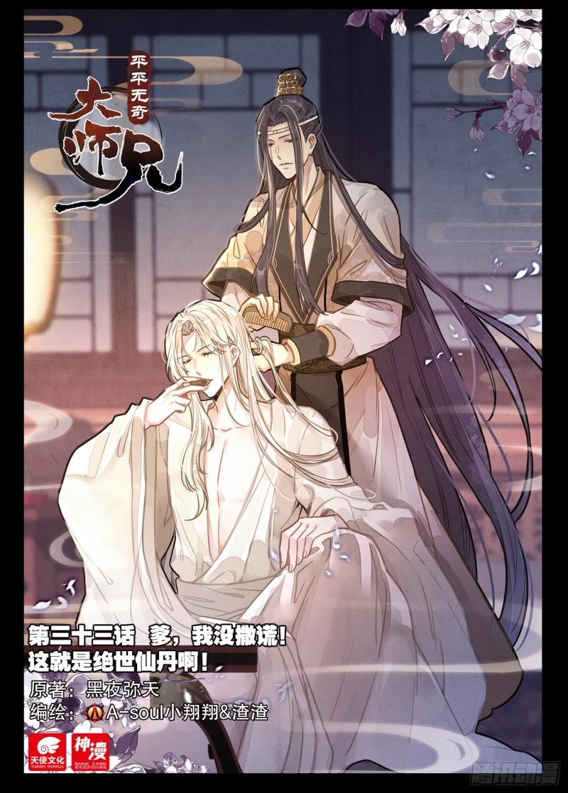 平平无奇大师兄有cp吗漫画,33 爹，我没撒谎！1图