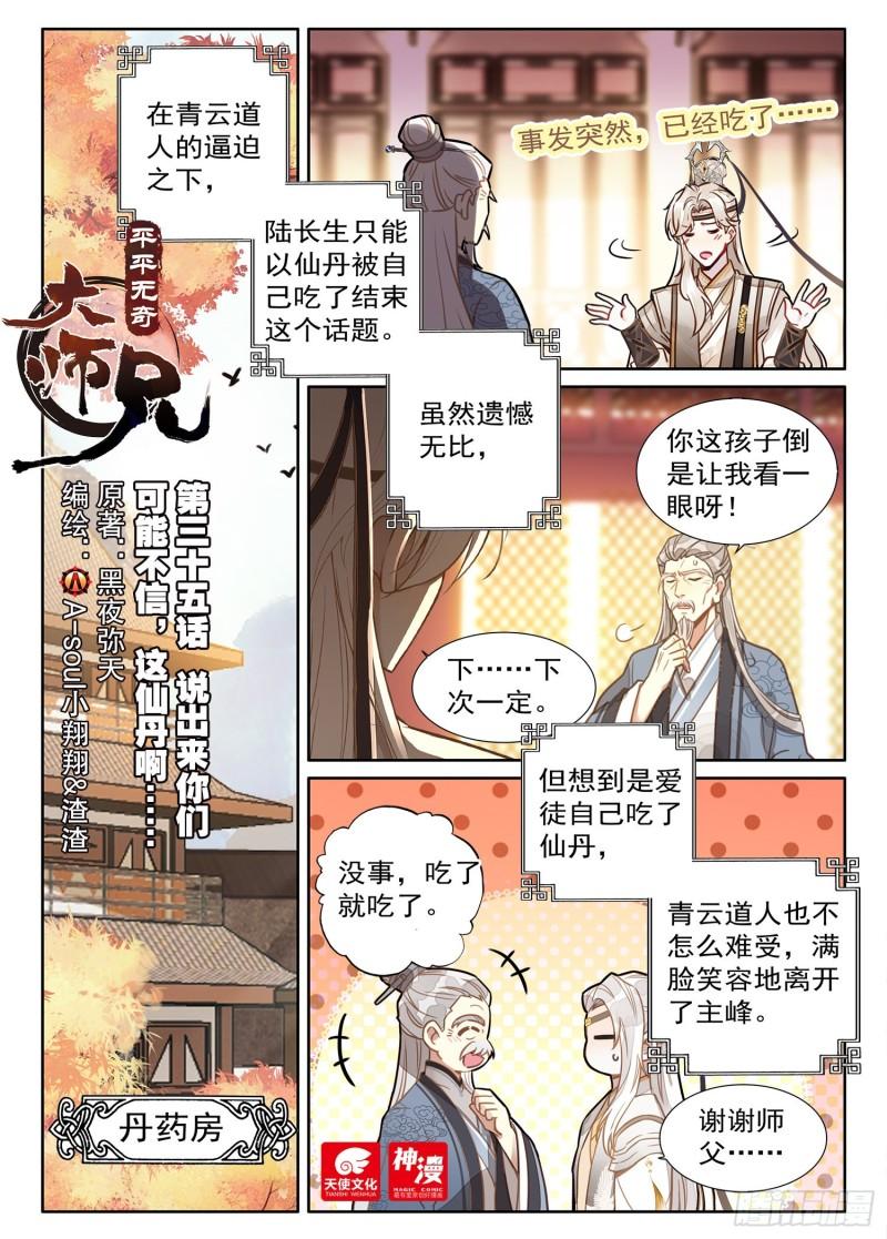 平平无奇大师兄笔趣阁无弹窗免费漫画,35 说出来你们可能不信1图