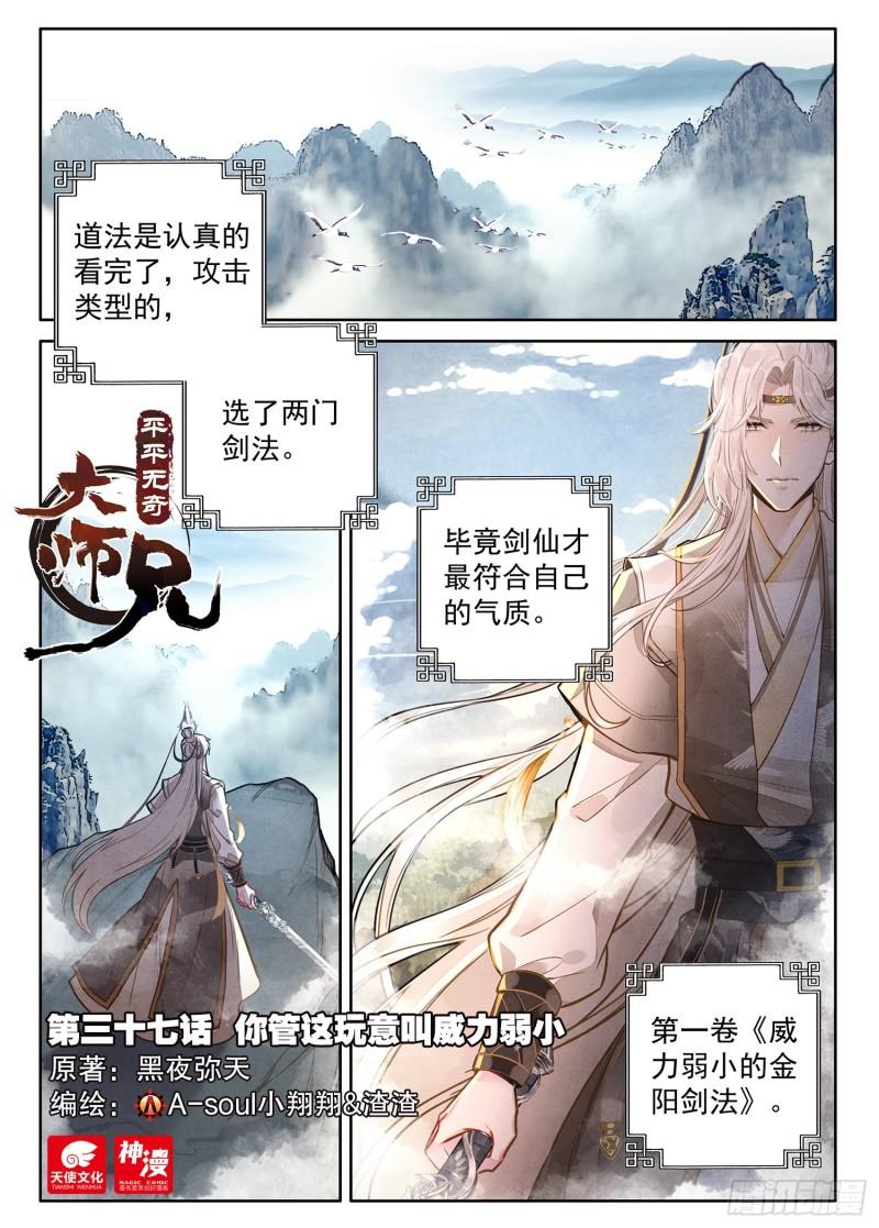 平平无奇大师兄txt笔趣阁漫画,37 你管这玩意叫威力弱小1图