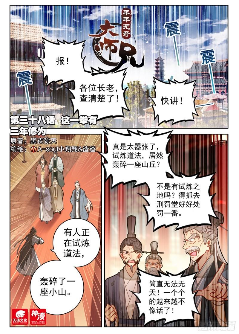 平平无奇大师兄漫画免费下拉式漫画星球漫画,38 这一拳有三年修为1图