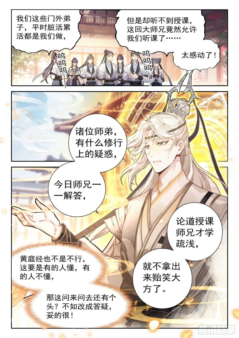 平平无奇大师兄漫画,41 大师兄授课传道8图