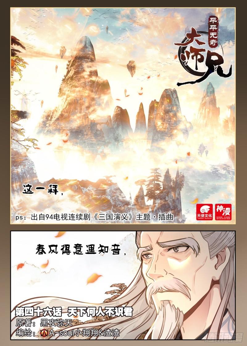 平平无奇大师兄漫画,46 天下何人不识君1图