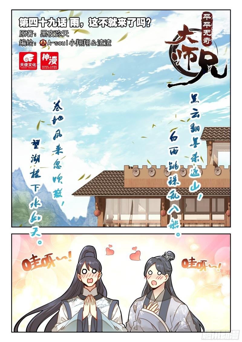 平平无奇大师兄漫画下拉式奇漫屋漫画,49 雨，这不就来了吗？1图