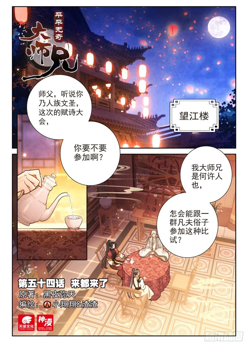 平平无奇大师兄漫画,54 来都来了1图