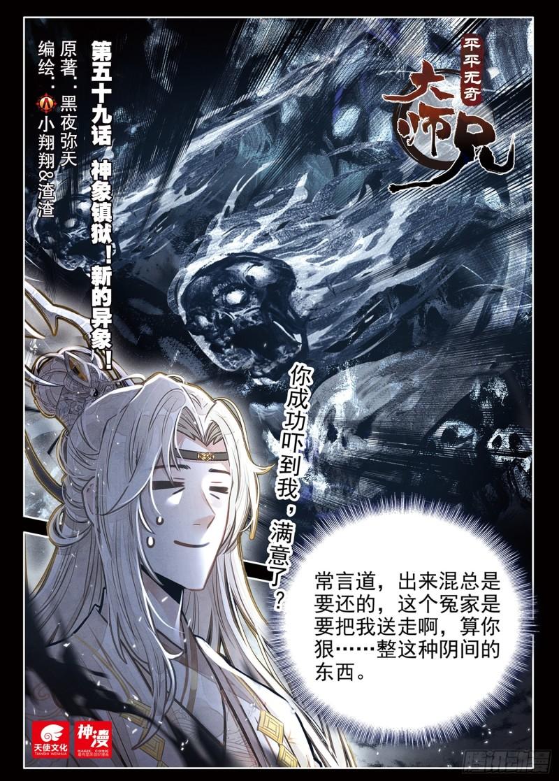 平平无奇大师兄漫画,59 神象镇狱！新的异象！1图