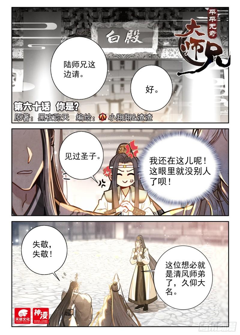 平平无奇大师兄漫画,60 你是？1图