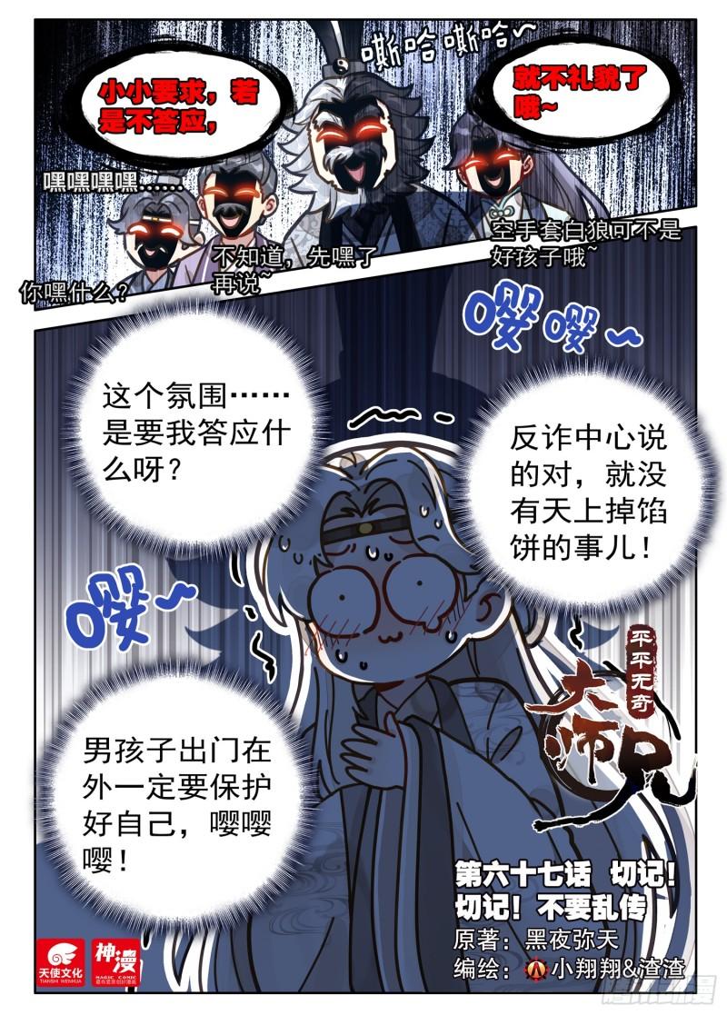 平平无奇大师兄漫画免费下拉式漫画星球漫画,67 切记！切记！不要乱传1图