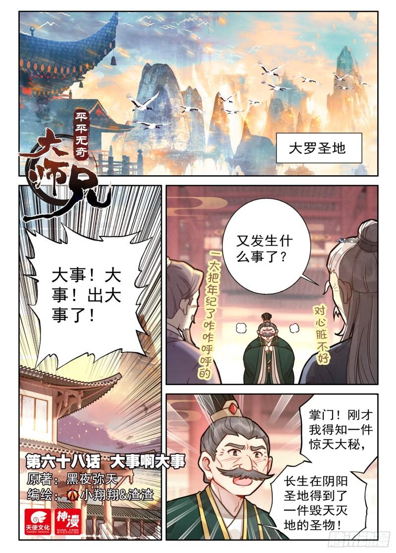 平平无奇大师兄漫画,68 大事啊大事1图