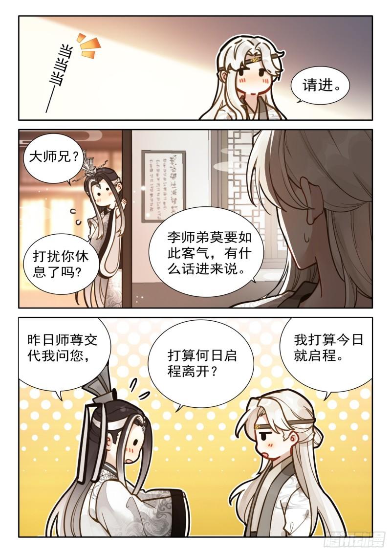 平平无奇大师兄漫画下拉式奇漫屋漫画,69 启程6图