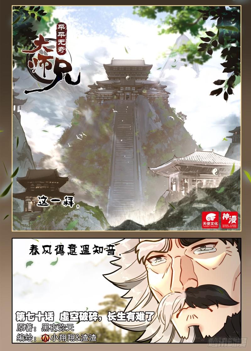 平平无奇大师兄漫画下拉式奇漫屋漫画,70 虚空破碎，长生有难了1图